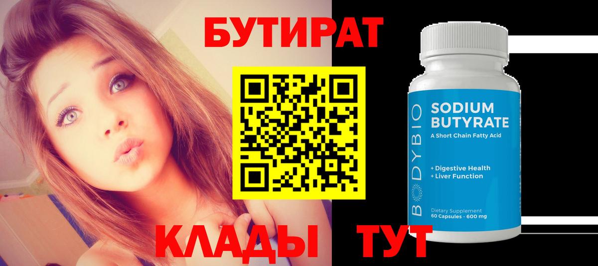 Карачаевск  Бутират бутандиол  БУТИРАТ  Вход с VPN 